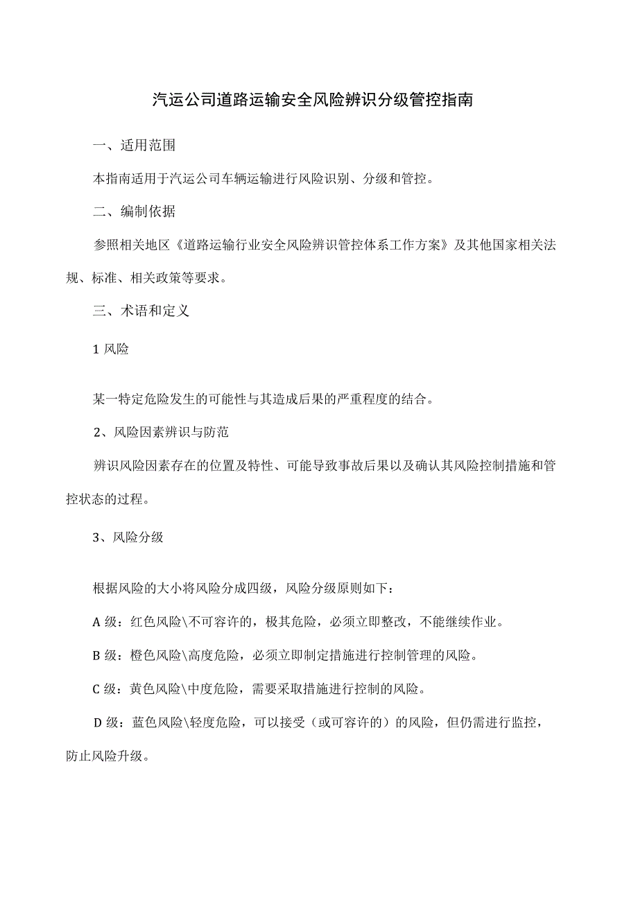 道路运输安全风险辨识分级管控指南.docx_第2页