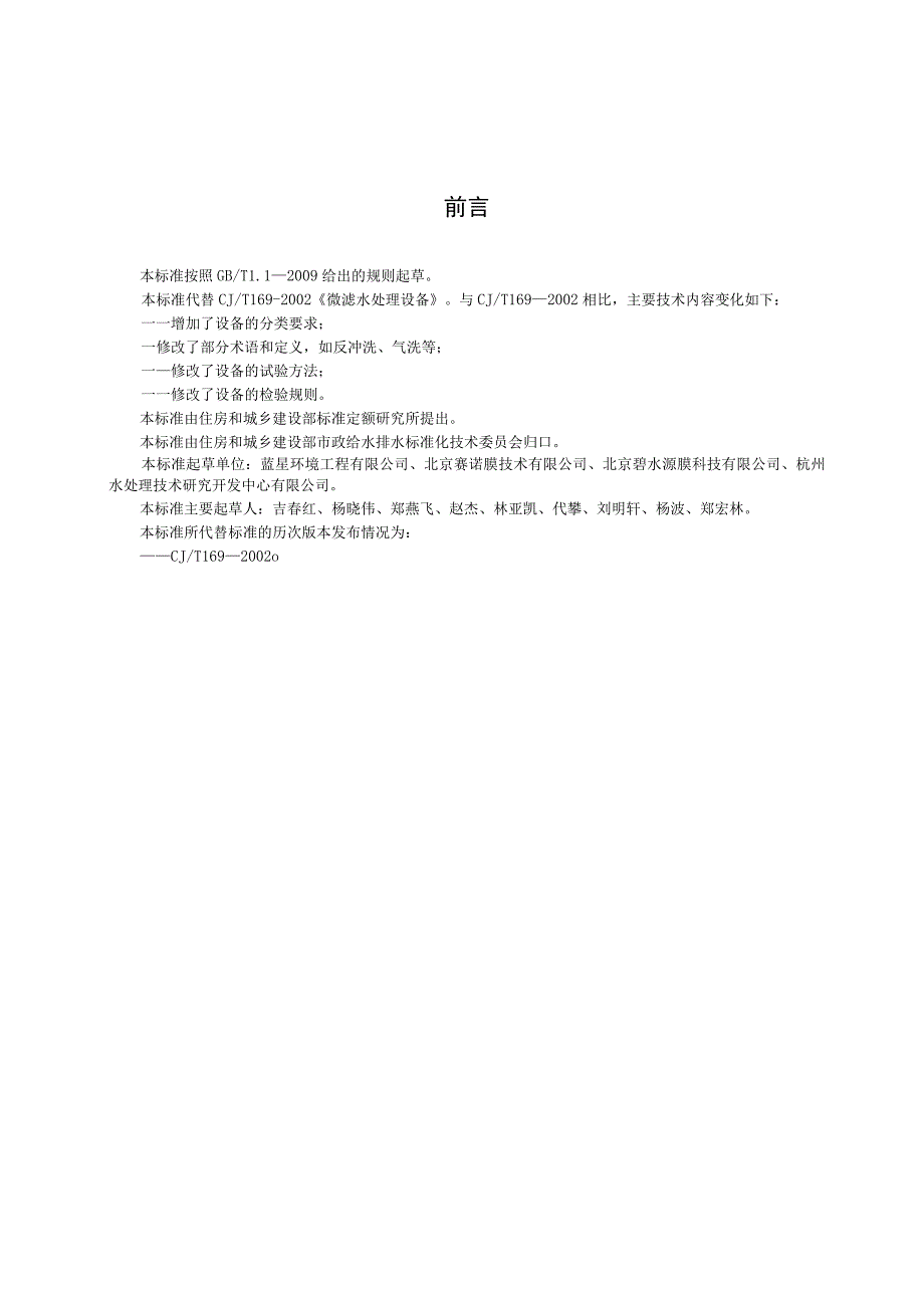 CJT169-2018 微滤水处理设备.docx_第3页