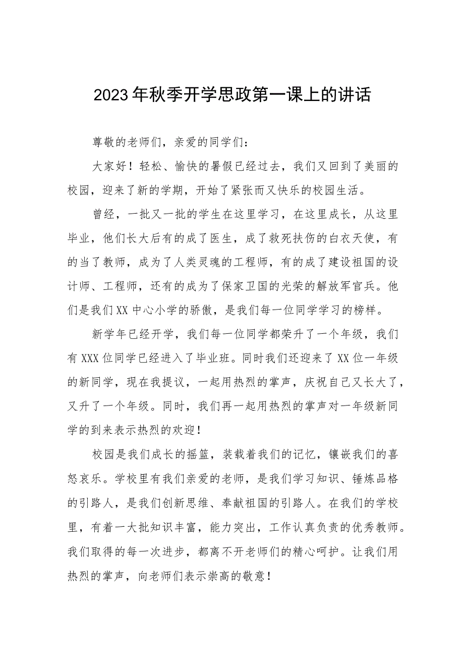 校长在2023年秋季思政第一课暨教师节表彰大会上致辞六篇.docx_第1页