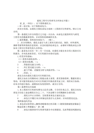 建筑工程可行性研究合同协议书（精选10篇）.docx