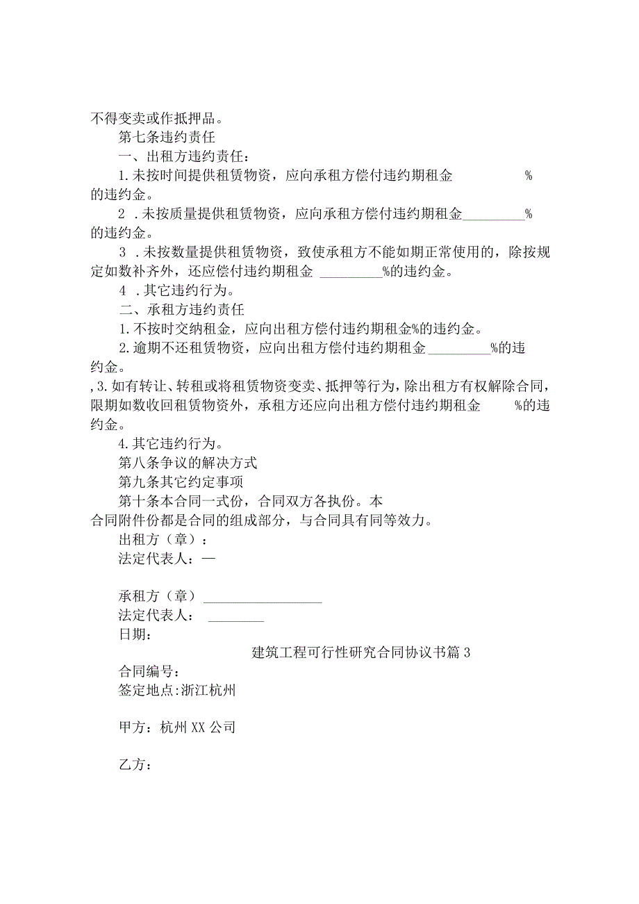 建筑工程可行性研究合同协议书（精选10篇）.docx_第3页
