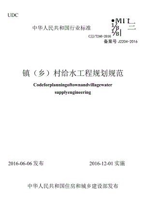 CJJT246-2016 镇（乡）村给水工程规划规范.docx