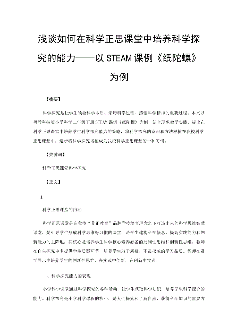 浅谈如何在科学正思课堂中培养科学探究的能力——以STEAM课例《纸陀螺》为例.docx_第1页