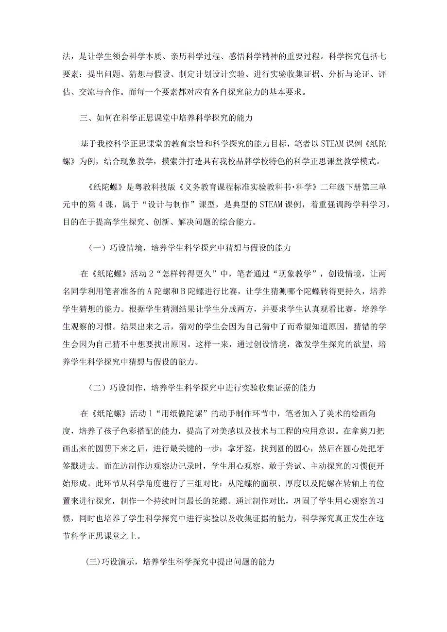 浅谈如何在科学正思课堂中培养科学探究的能力——以STEAM课例《纸陀螺》为例.docx_第2页