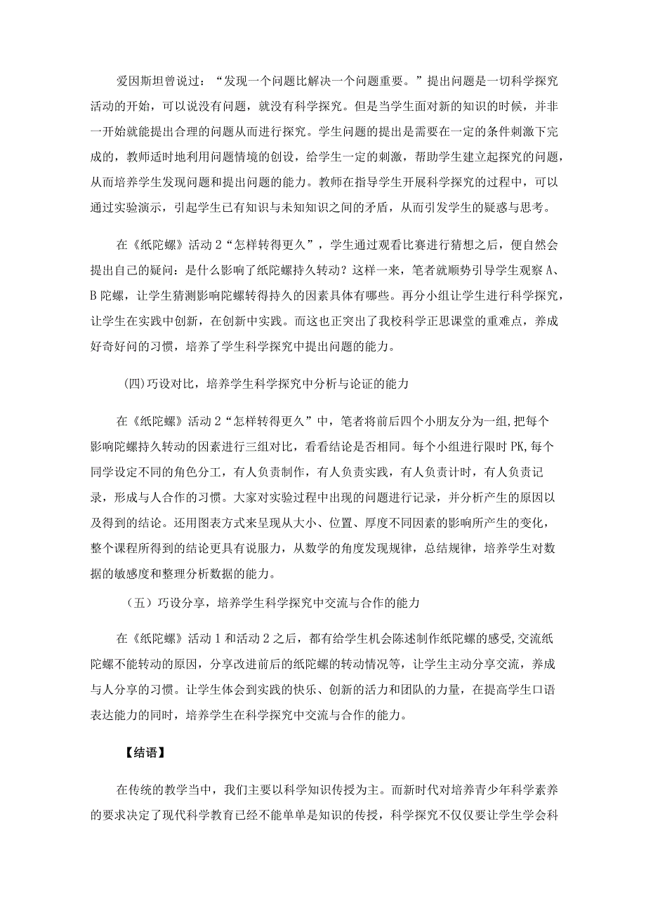 浅谈如何在科学正思课堂中培养科学探究的能力——以STEAM课例《纸陀螺》为例.docx_第3页