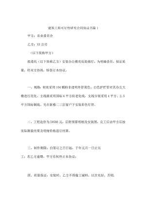 建筑工程可行性研究合同协议书（精选7篇）.docx