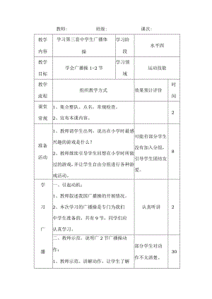 七年级《体育与健康》学习第三套中学生广播体操1~2节实践课教案.docx