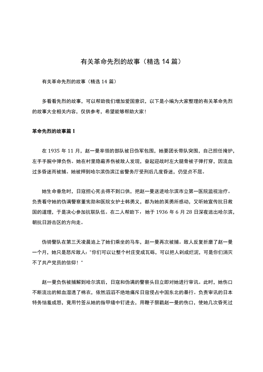 有关革命先烈的故事（精选14篇）.docx_第1页