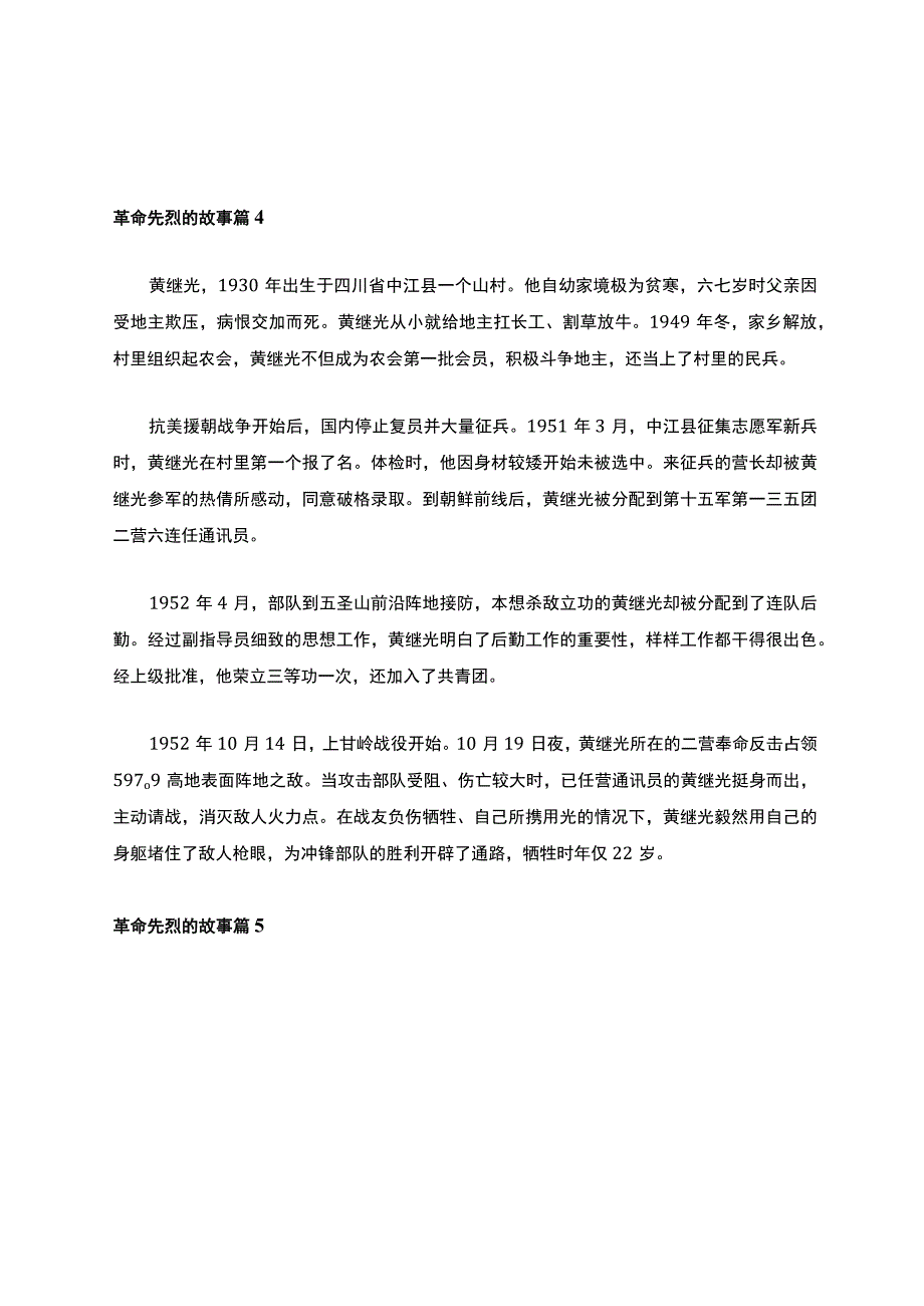 有关革命先烈的故事（精选14篇）.docx_第3页