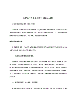 参观学校心得体会范文（精选12篇）.docx