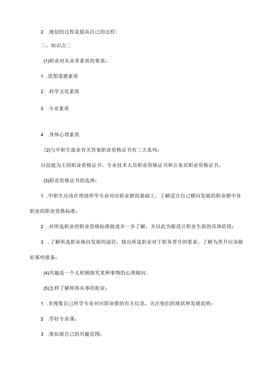 《大学生职业生涯规划与就业指导》课程复习提纲.docx_第3页