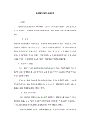 高校邦网络课程学习指南.docx