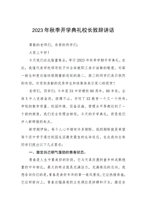 (十五篇)2023年秋季学期开学典礼致辞.docx