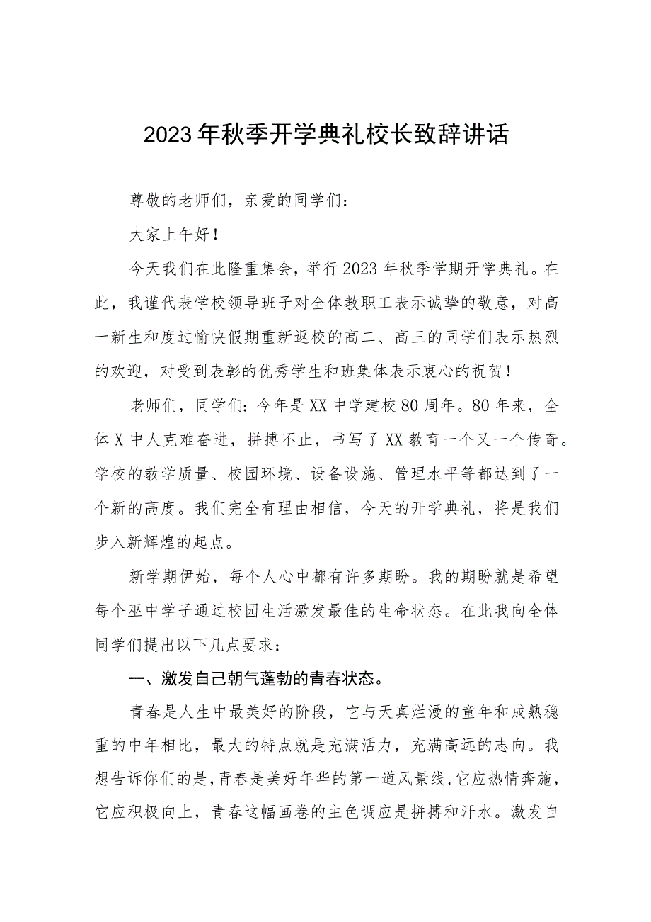 (十五篇)2023年秋季学期开学典礼致辞.docx_第1页