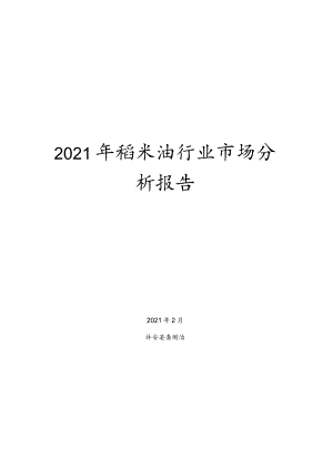 2021年稻米油行业市场分析报告.docx