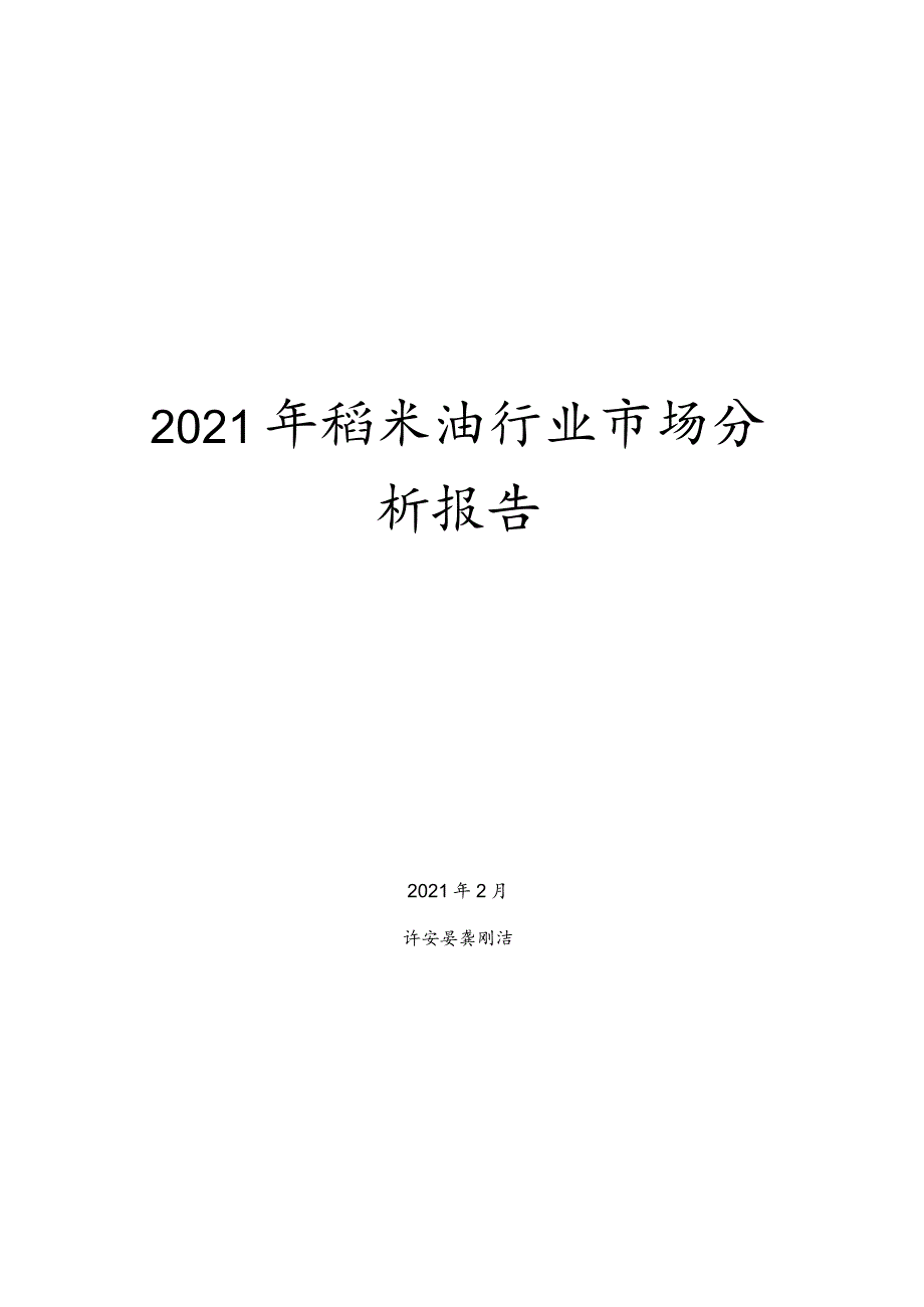 2021年稻米油行业市场分析报告.docx_第1页