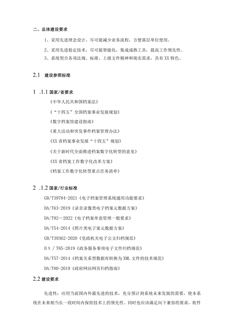 XX市XX区档案馆档案工作数字化转型示范区创建试点项目软件服务建设意见.docx_第2页