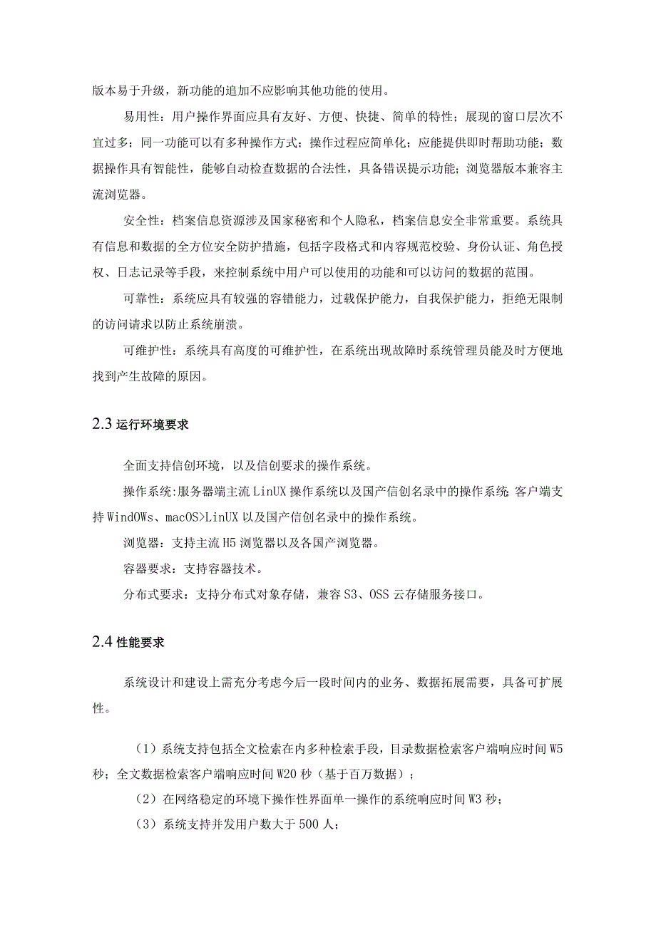 XX市XX区档案馆档案工作数字化转型示范区创建试点项目软件服务建设意见.docx_第3页