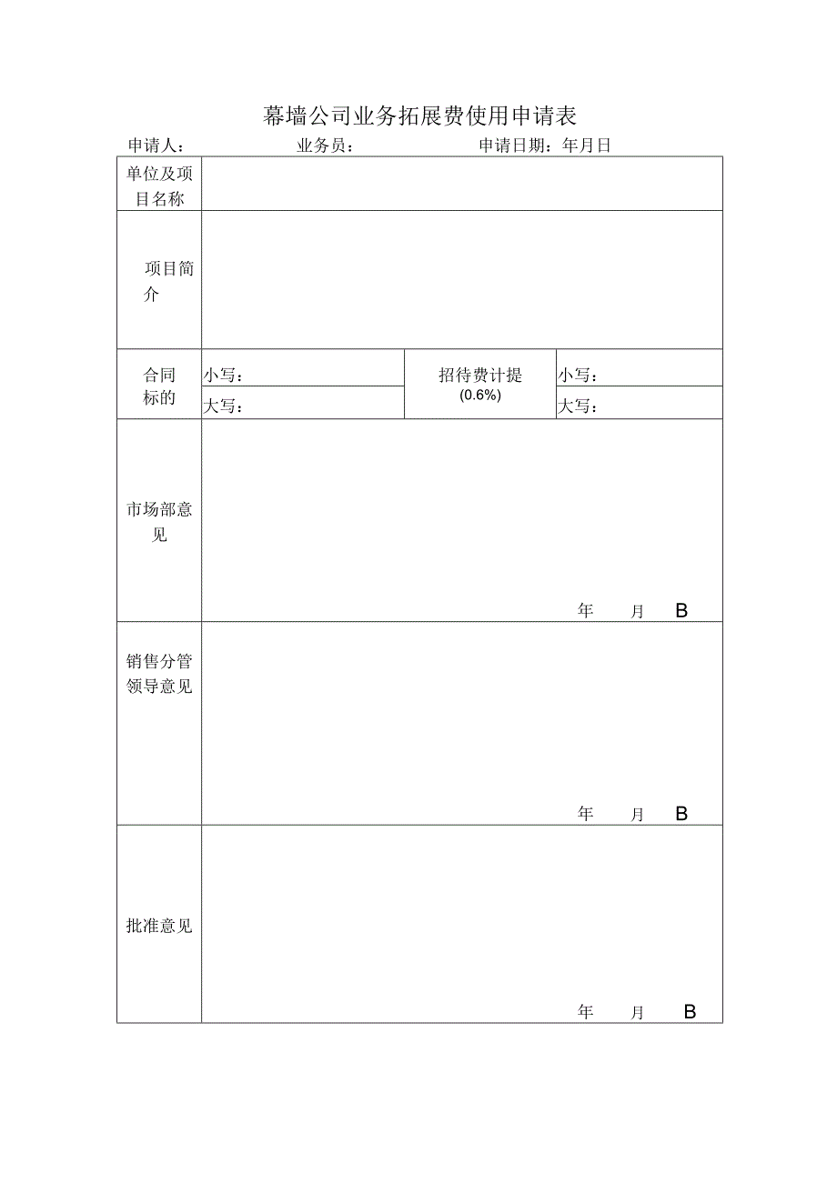 幕墙公司业务拓展费使用申请表.docx_第1页