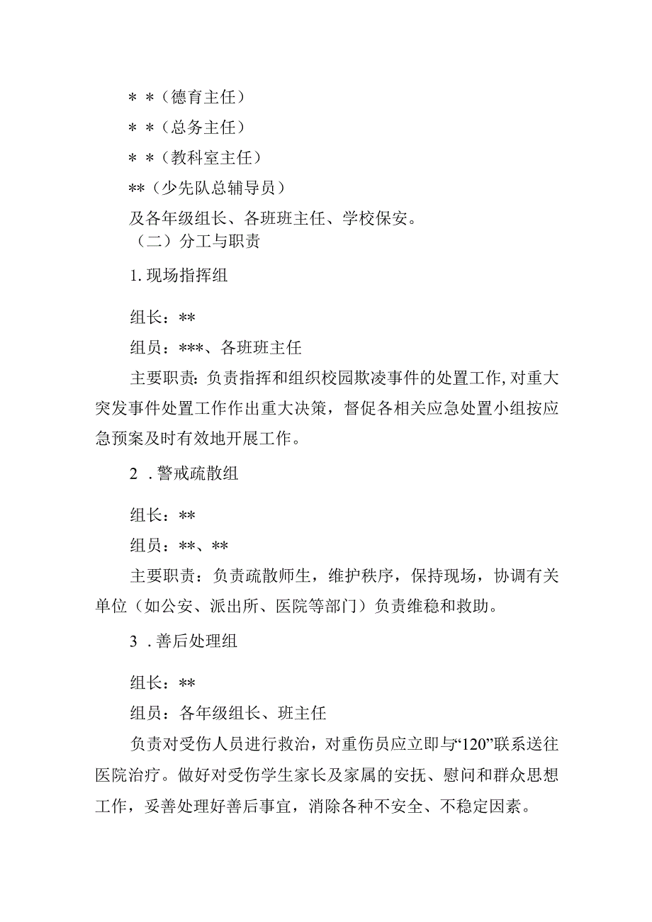 小学校园欺凌事件预防及处理应急预案.docx_第2页