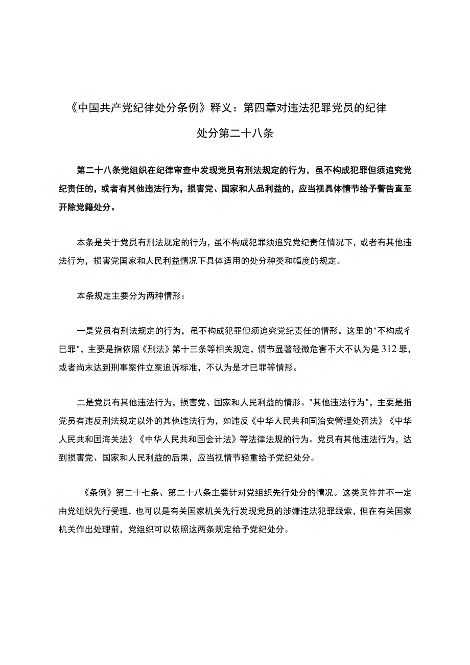 《中国共产党纪律处分条例》释义：第四章对违法犯罪党员的纪律处分第二十八条.docx_第1页