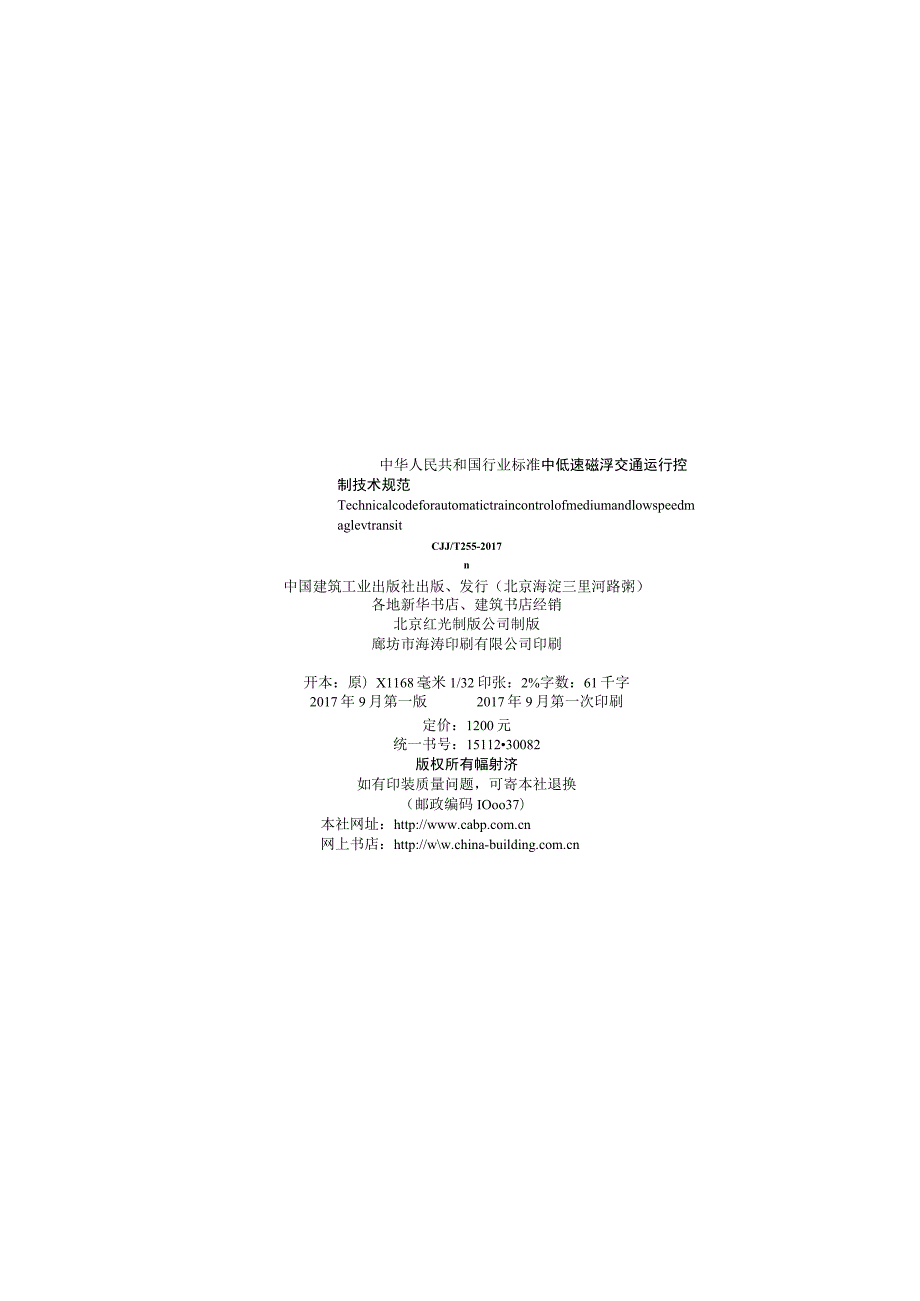 CJJT255-2017 中低速磁悬浮交通运行控制技术规范.docx_第3页