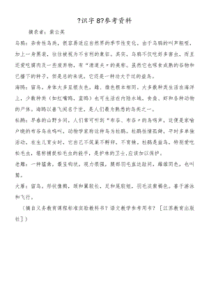 《识字8》参考资料.docx