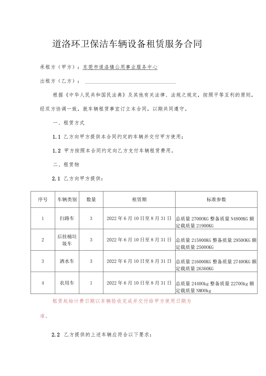 道滘环卫保洁车辆设备租赁服务合同.docx_第1页