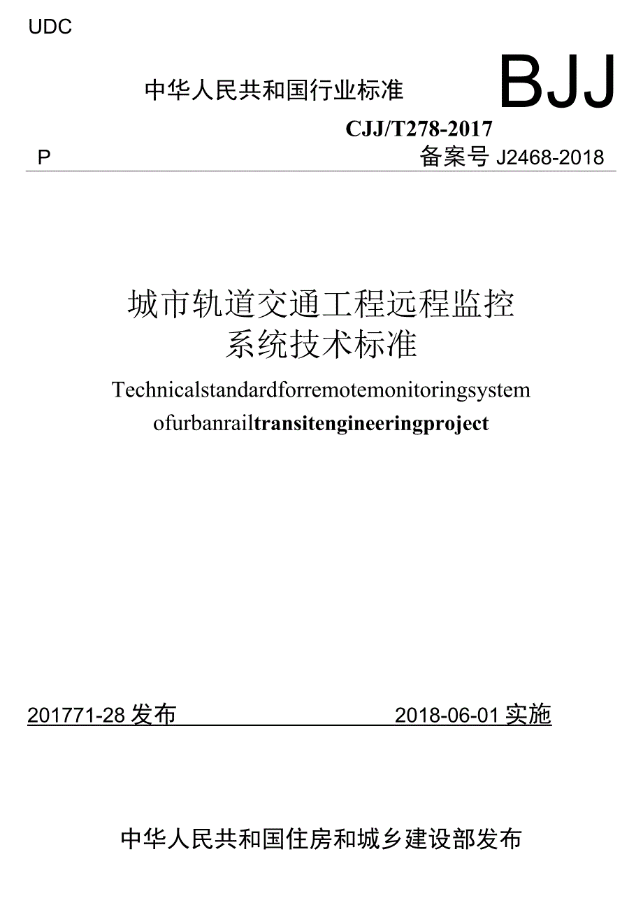 CJJT278-2017 城市轨道交通工程远程监控系统技术标准.docx_第1页