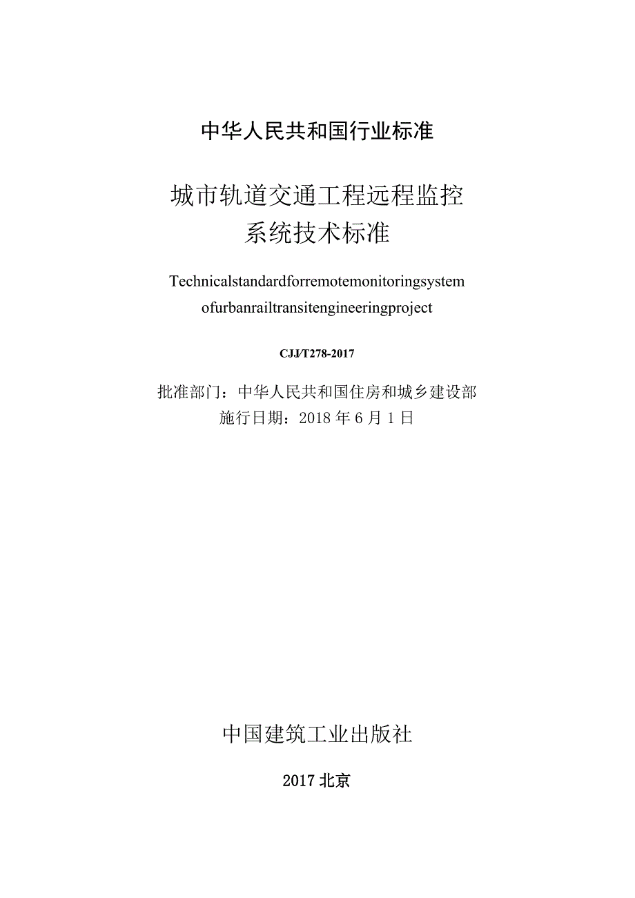 CJJT278-2017 城市轨道交通工程远程监控系统技术标准.docx_第2页