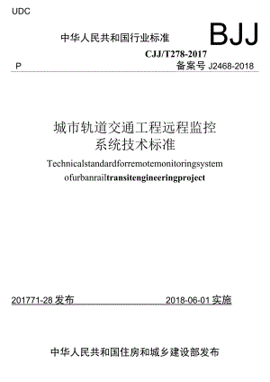 CJJT278-2017 城市轨道交通工程远程监控系统技术标准.docx