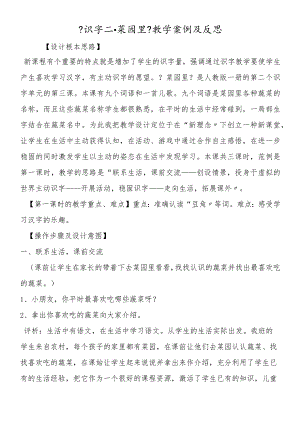 《识字二·菜园里》教学案例及反思.docx