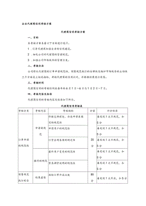 企业代理商信用考核方案.docx