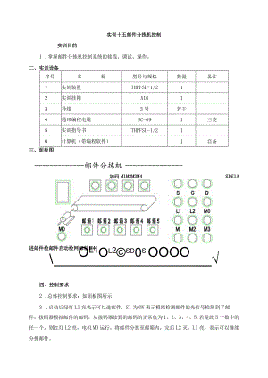 PLC基本技能实操——实训十五 邮件分拣机控制.docx