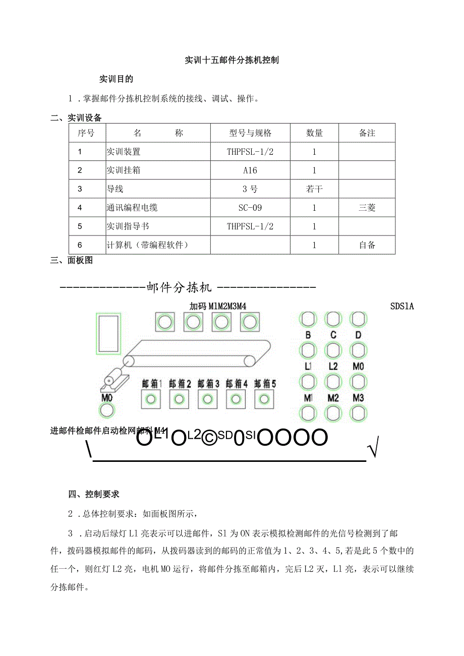 PLC基本技能实操——实训十五 邮件分拣机控制.docx_第1页