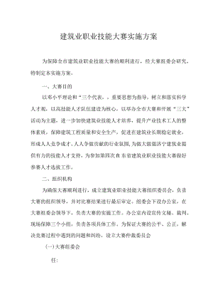 建筑业职业技能大赛实施方案.docx