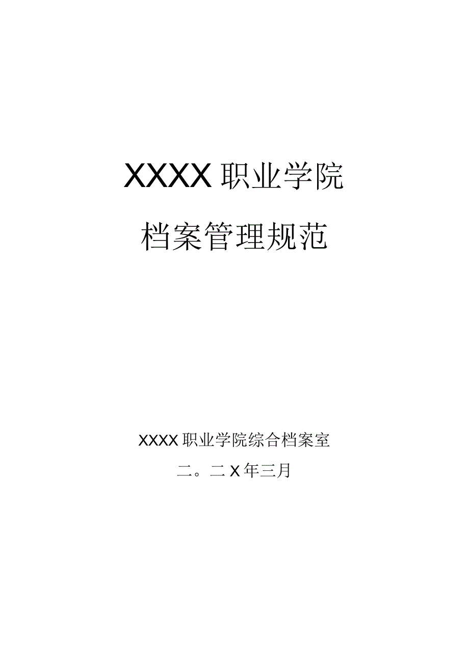 中等职业学院档案管理规范制度汇编.docx_第1页