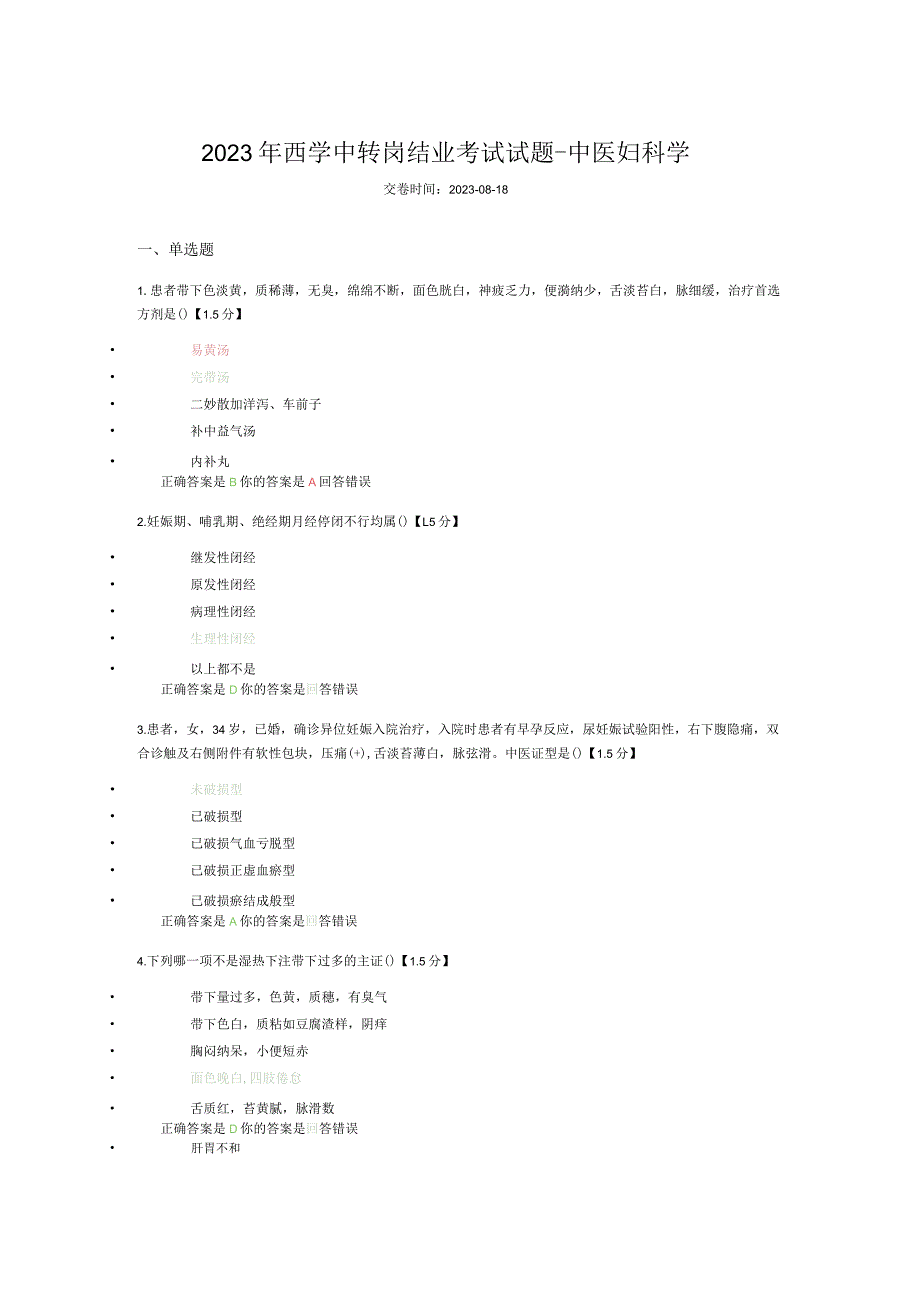 2023年西学中转岗结业考试试题-中医妇科学.docx_第1页