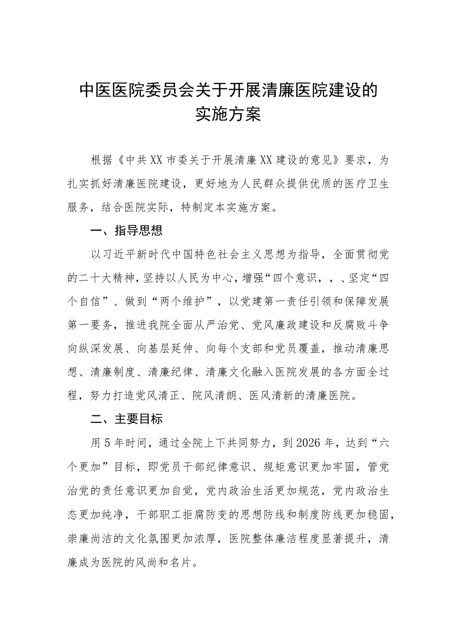 2023年关于推进清廉医院建设的实施方案（四篇）.docx_第1页