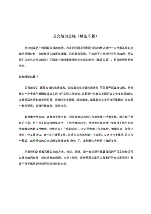 公文培训总结（精选5篇）.docx