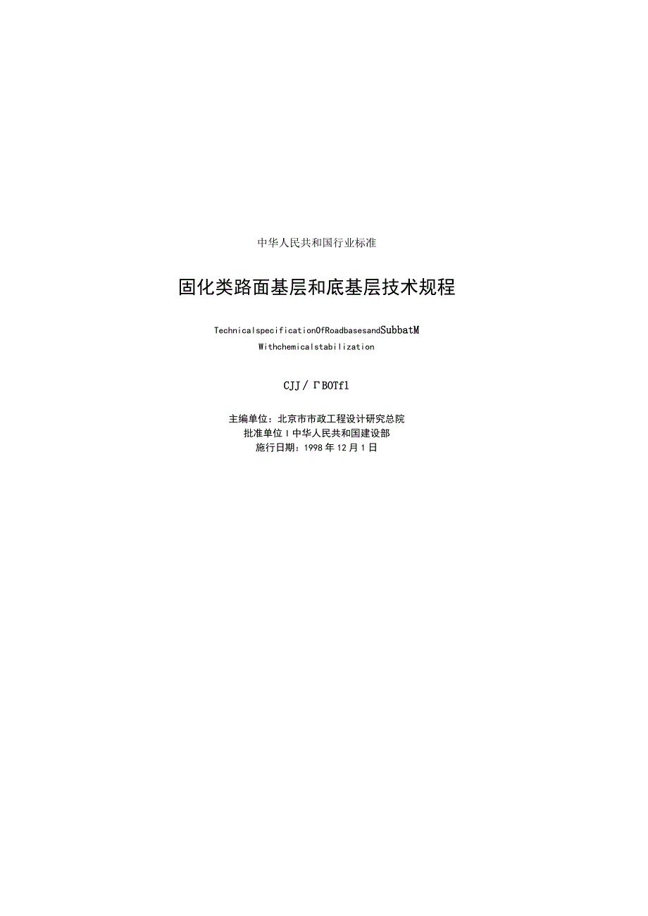 CJJT80-1998 固化类路面基层和底基层技术规程.docx_第2页