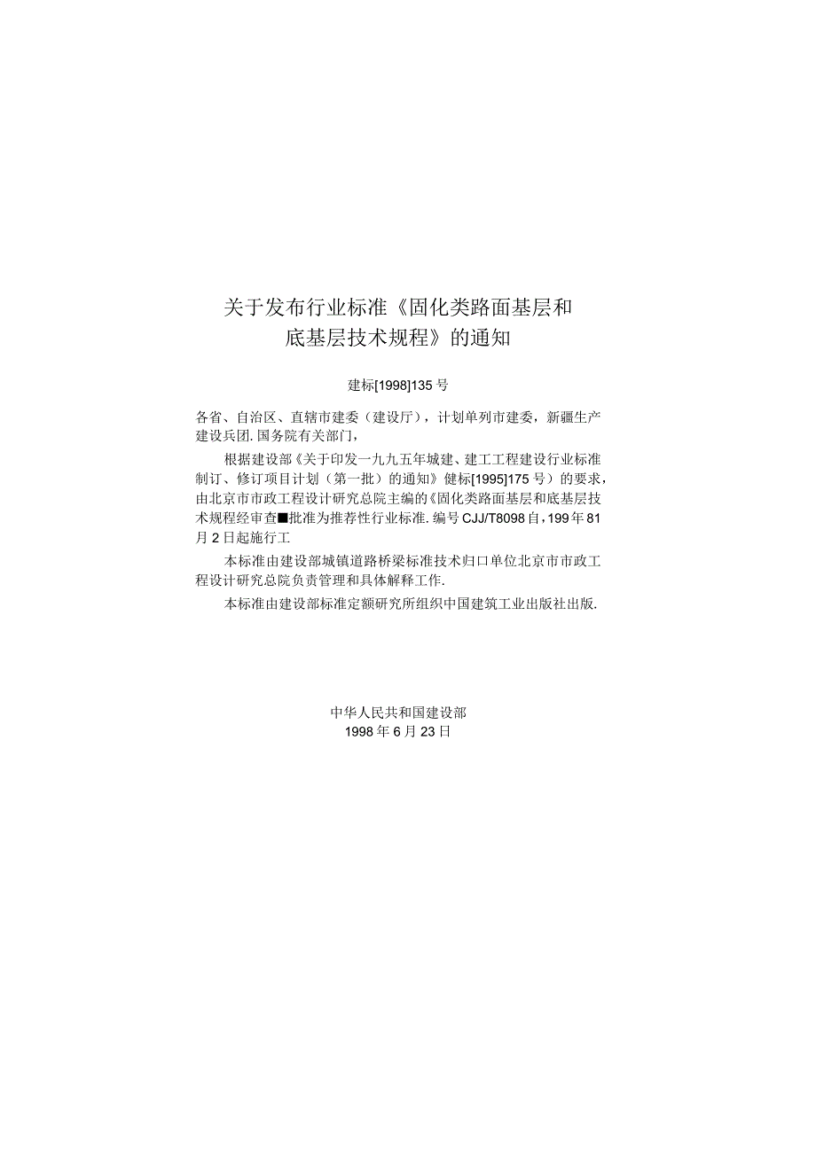 CJJT80-1998 固化类路面基层和底基层技术规程.docx_第3页