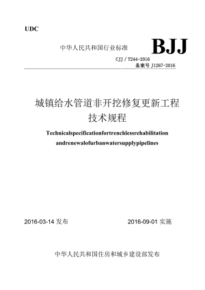 CJJT244-2016 城镇给水管道非开挖修复更新工程技术规程.docx