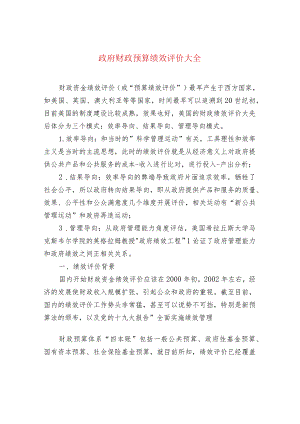 政府财政预算绩效评价大全.docx