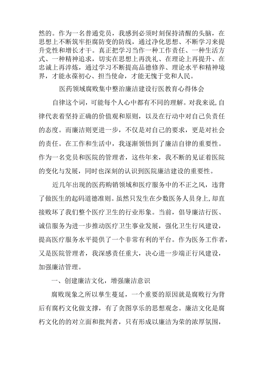 2023年医药领域腐败集中整治廉洁建设行医教育护士长心得体会四篇 (汇编).docx_第3页