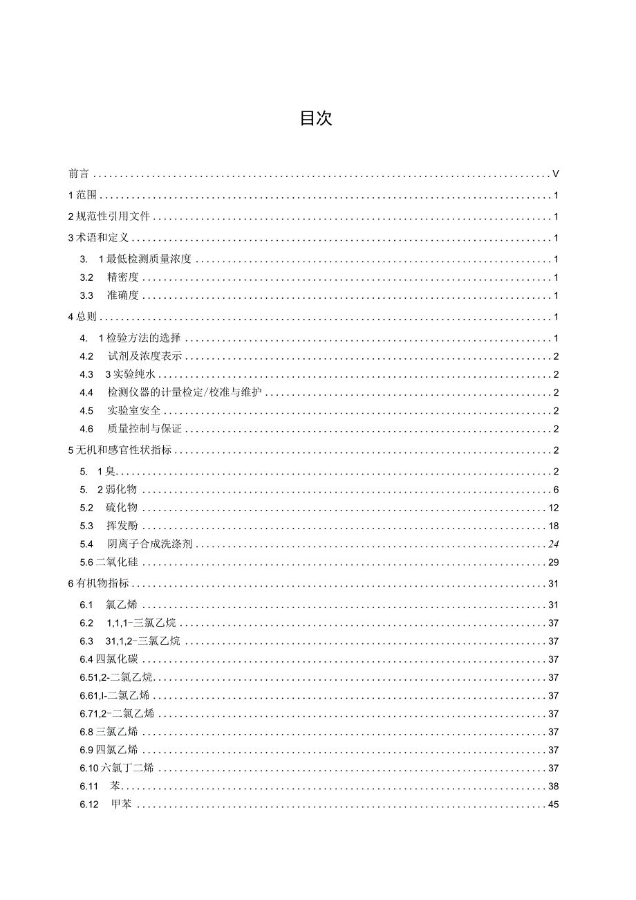 CJT141-2018 城镇供水水质标准检验方法.docx_第2页