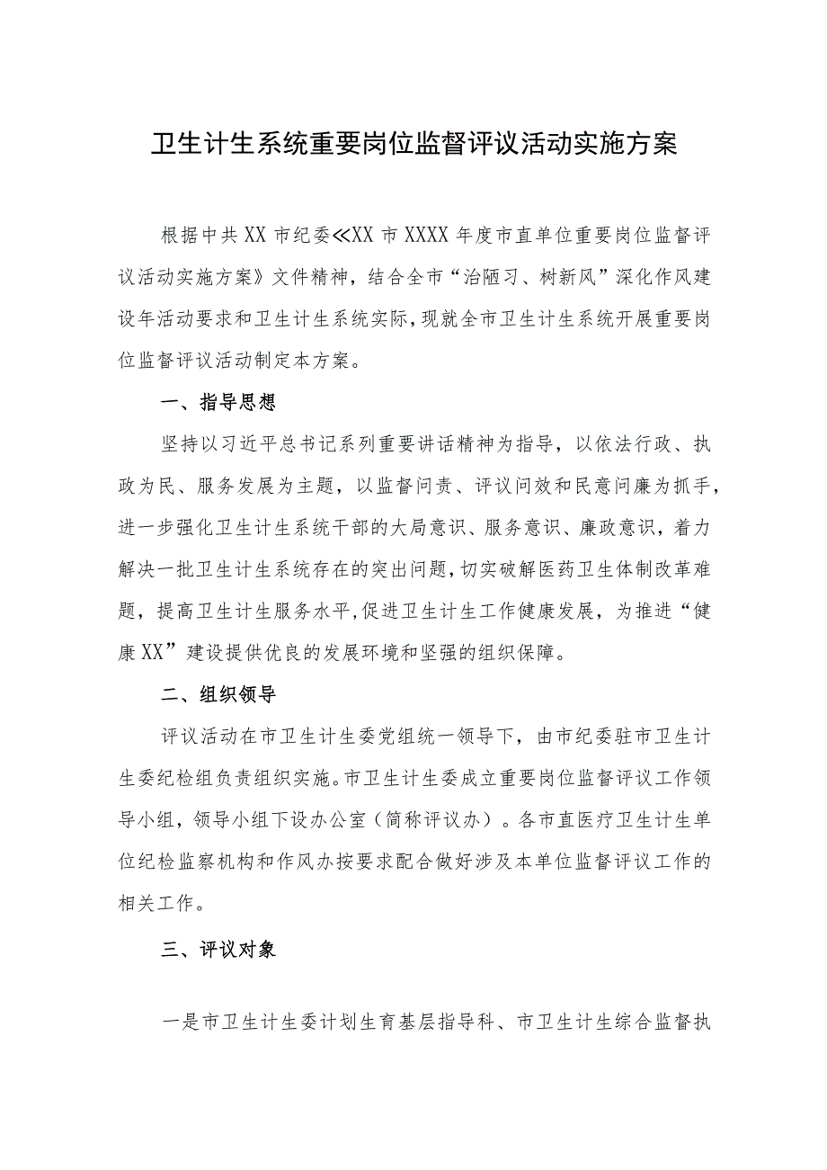 卫生计生系统重要岗位监督评议活动实施方案.docx_第1页