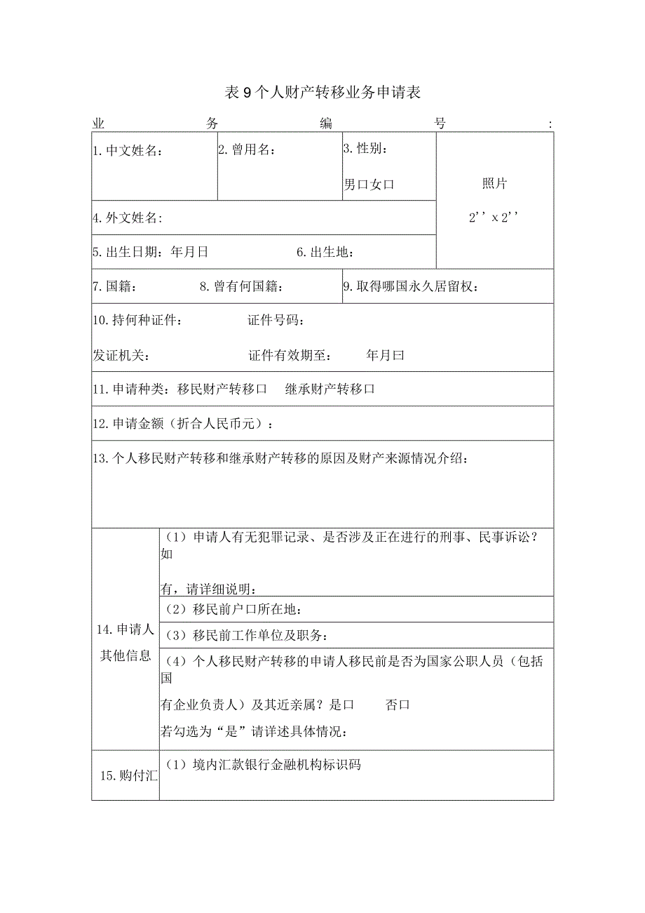 表9个人财产转移业务申请表.docx_第1页