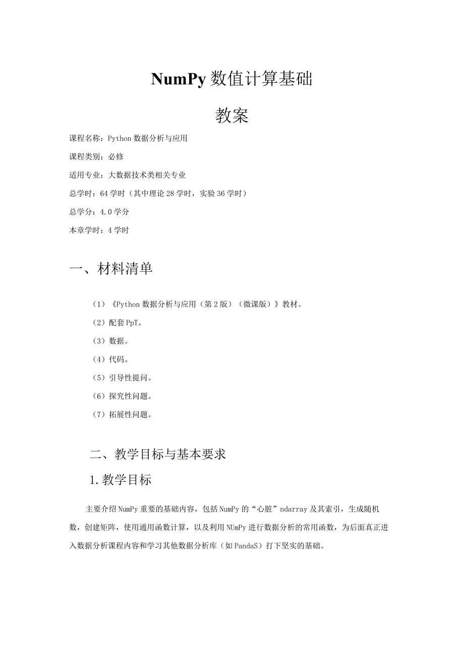 NumPy数值计算教案.docx_第1页