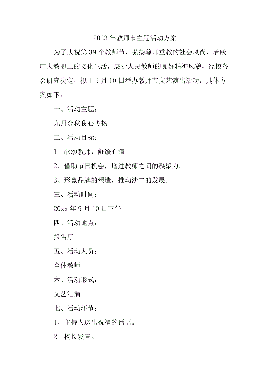 2023年城区实验学校教师节活动方案 （合计4份）.docx_第1页